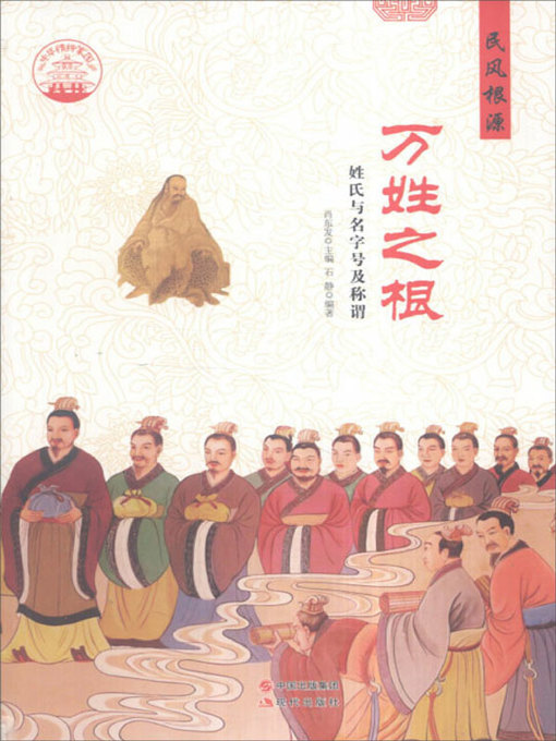 Title details for 万姓之根 by 肖东发主编 - Available